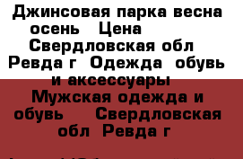 Джинсовая парка весна-осень › Цена ­ 1 400 - Свердловская обл., Ревда г. Одежда, обувь и аксессуары » Мужская одежда и обувь   . Свердловская обл.,Ревда г.